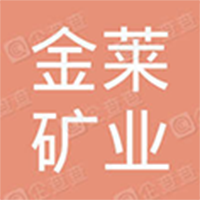金萊礦業(yè)