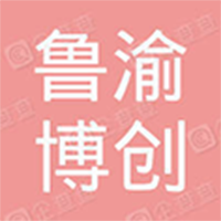 魯渝博創(chuàng)